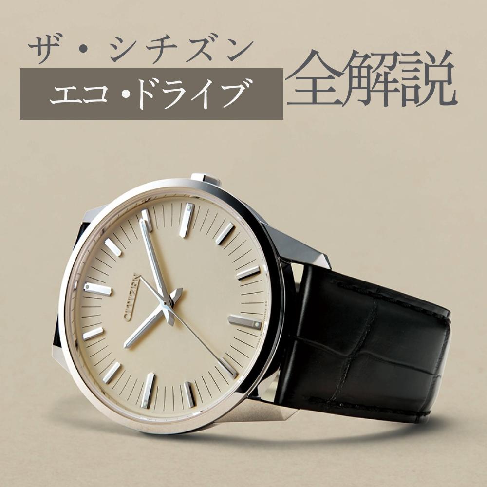ザシチズン_エコドライブ