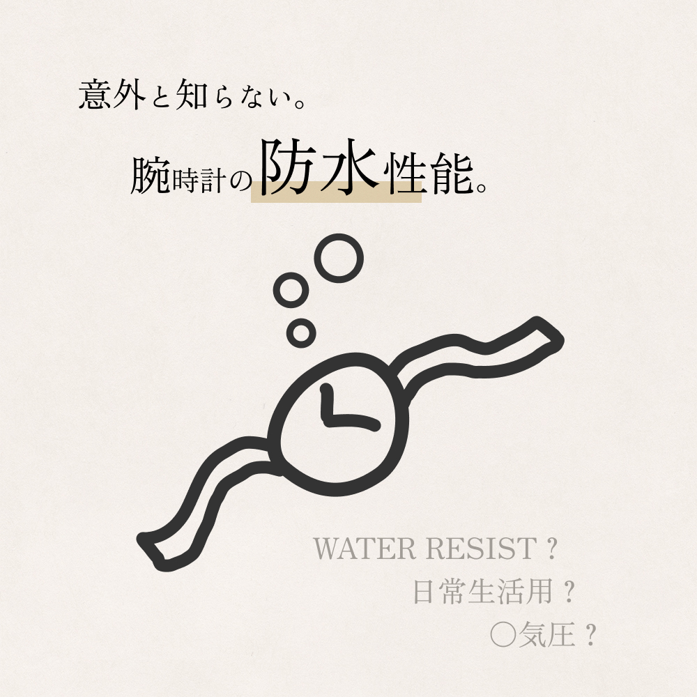 腕時計の防水性能