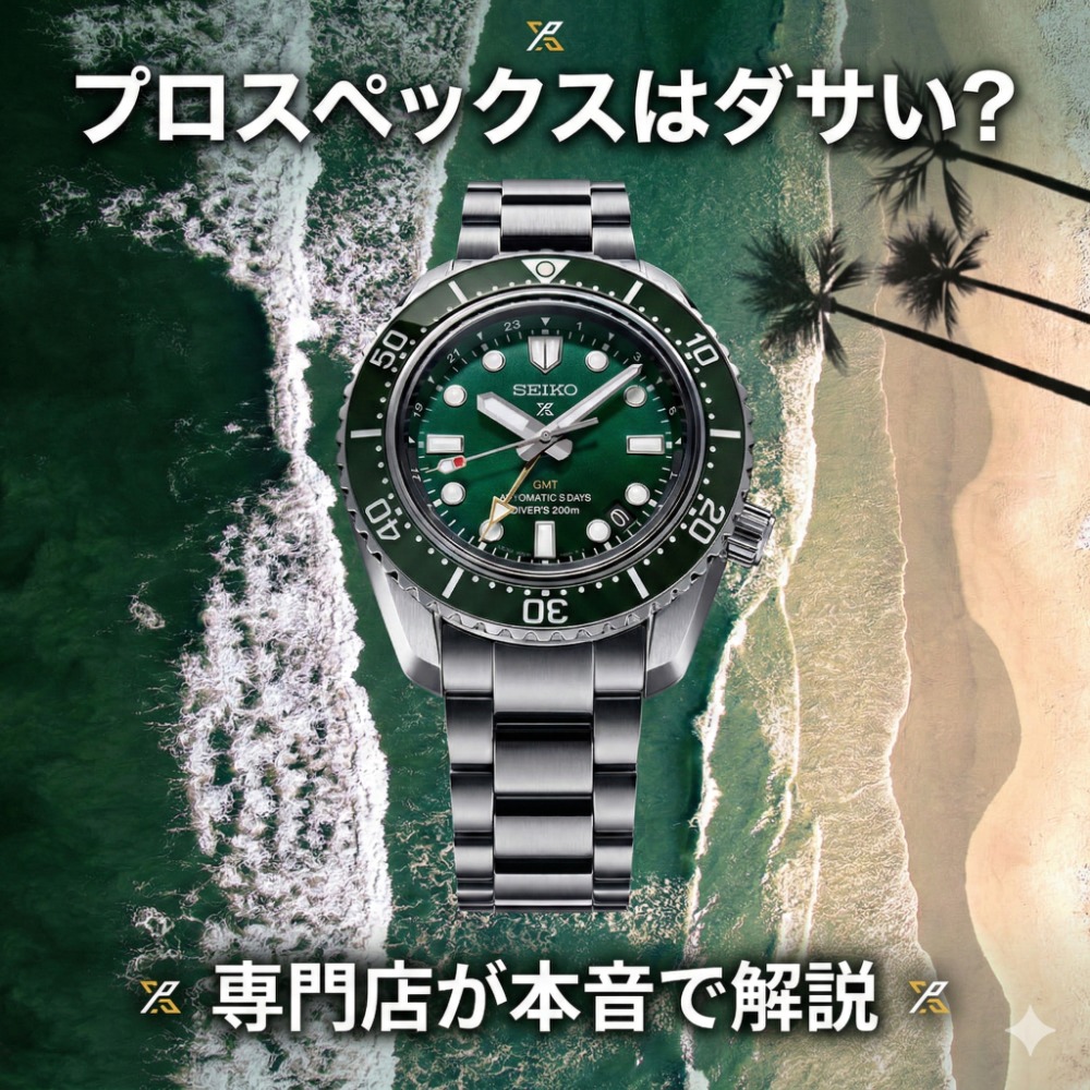 プロスぺはださい？