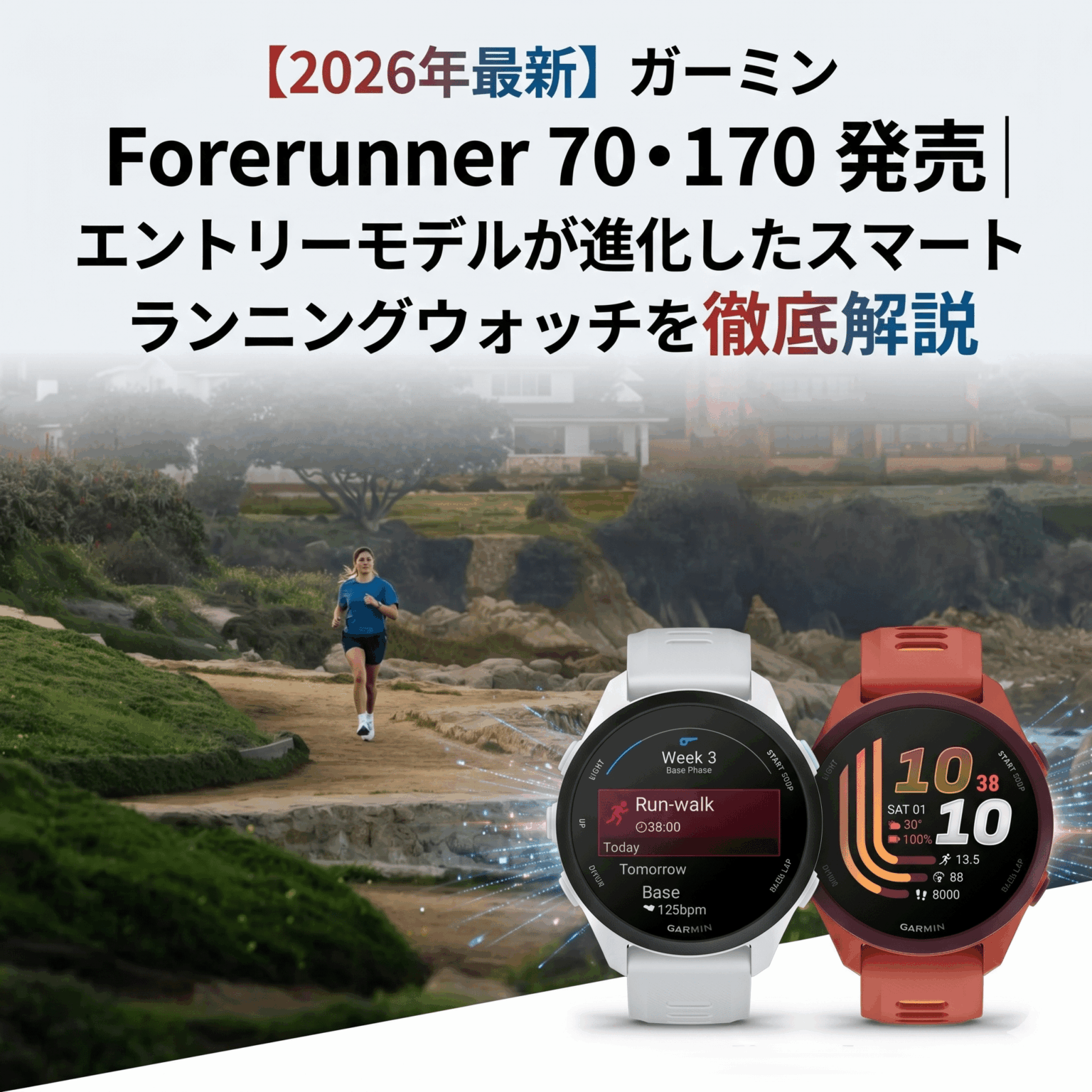 【2026年最新】ガーミン Forerunner 70・170 発売｜進化を徹底解説｜GRACIS（グラシス）オンラインショップ