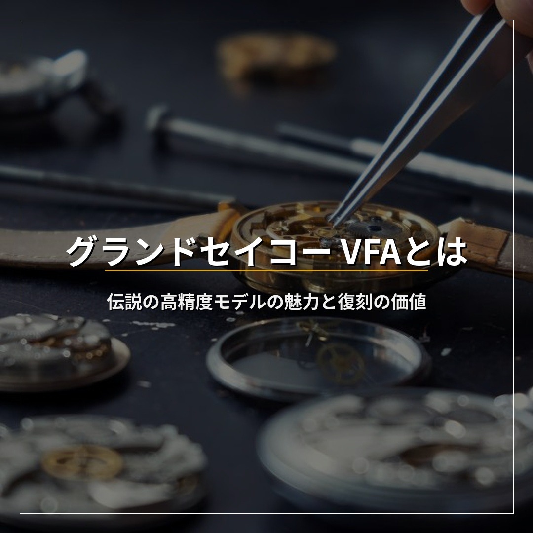 グランドセイコー VFAとは｜伝説の高精度モデルの魅力と復刻の価値