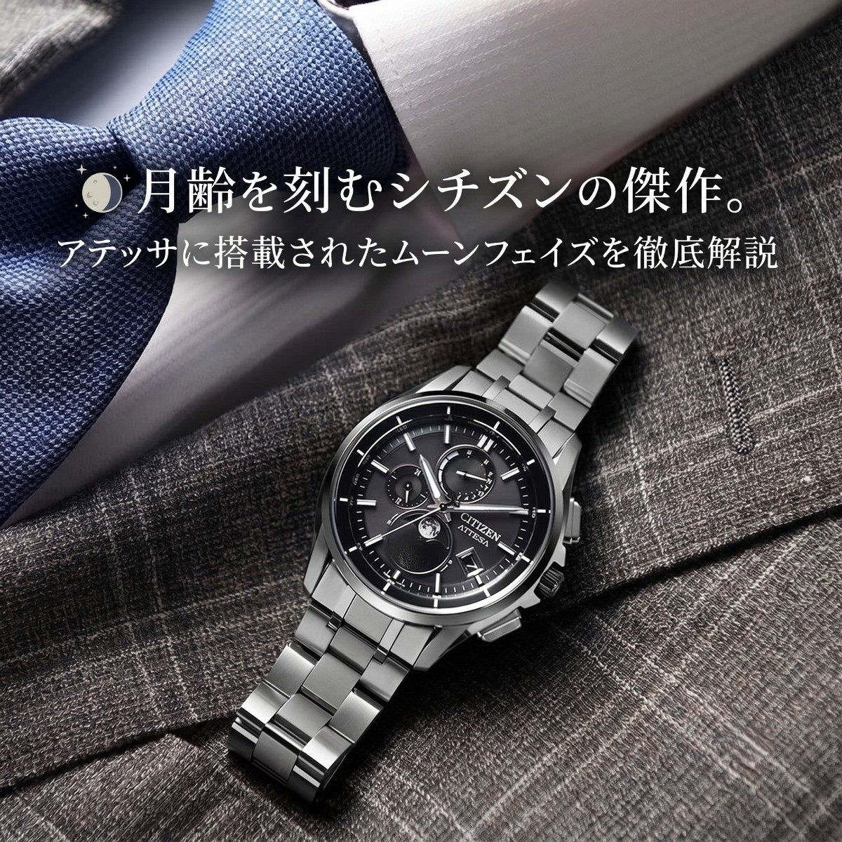 アテッサのムーンフェイズモデル表紙