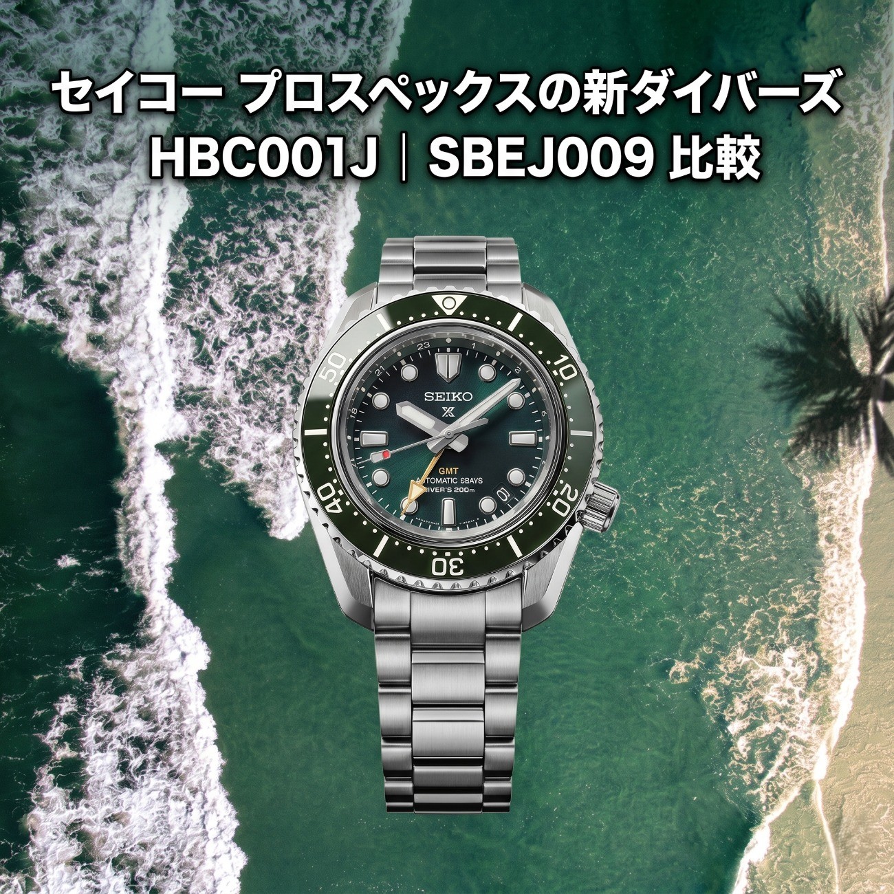 セイコー プロスペックスの新ダイバーズHBC001J｜SBEJ009比較