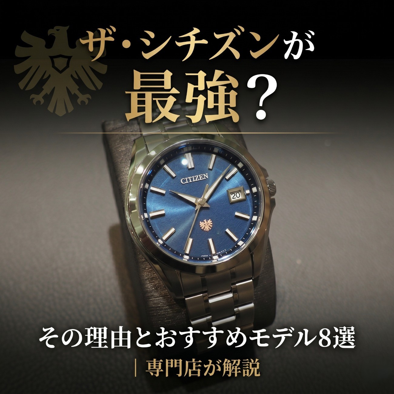 ザ・シチズンが最強？