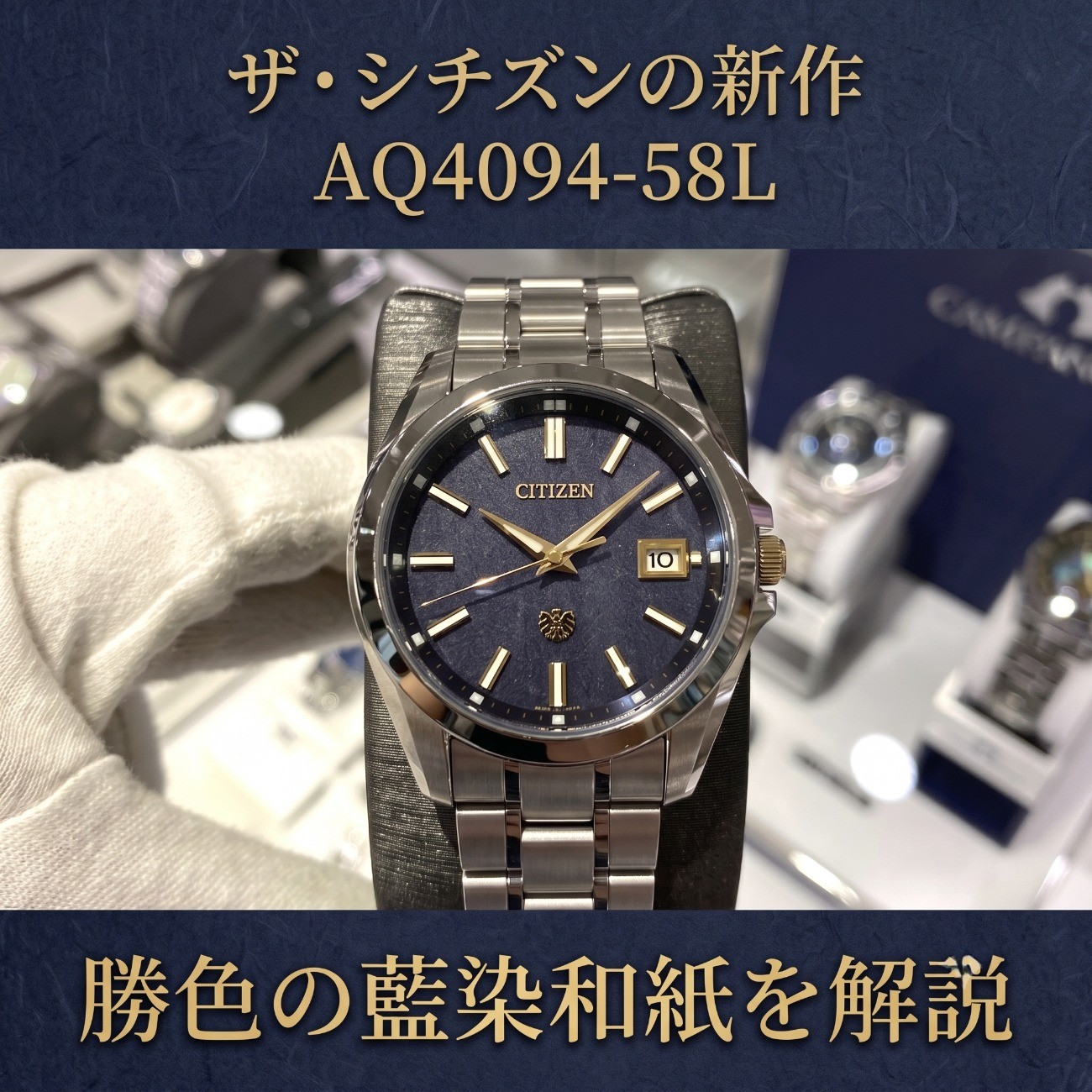 ザシチズンの新作AQ4094-58L｜勝色の藍染和紙を解説｜GRACIS（グラシス