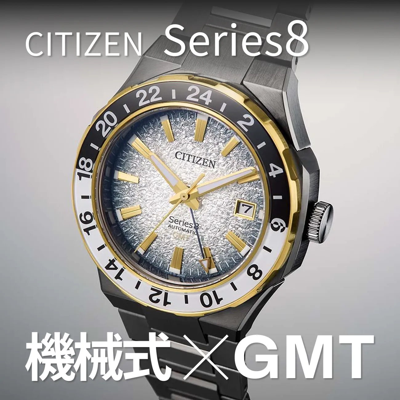 シチズンのシリーズ8【GMTモデル】を専門店が解説｜機械式×GMTという魅力