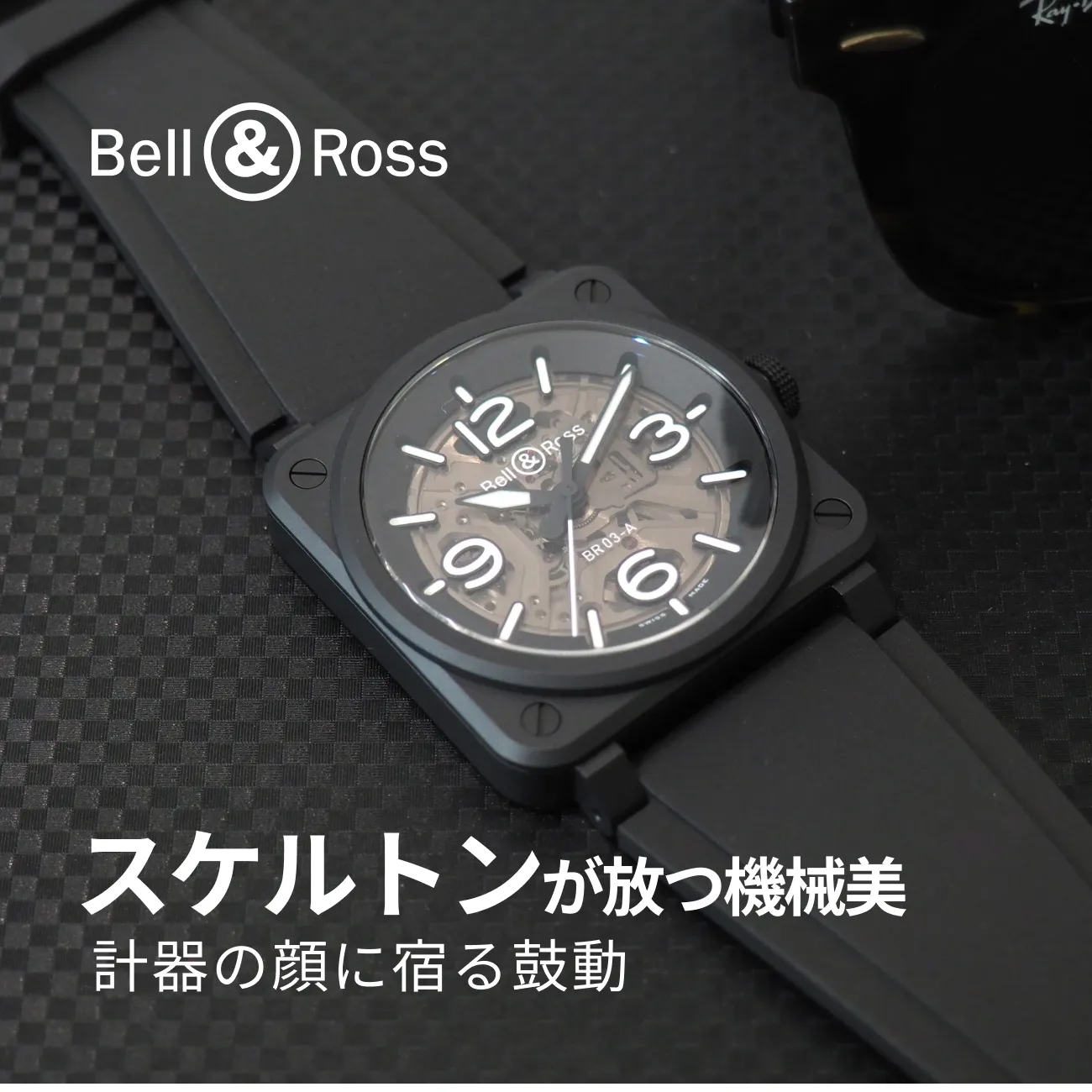 ベルアンドロスのスケルトンが放つ機械美｜計器の顔に宿る鼓動