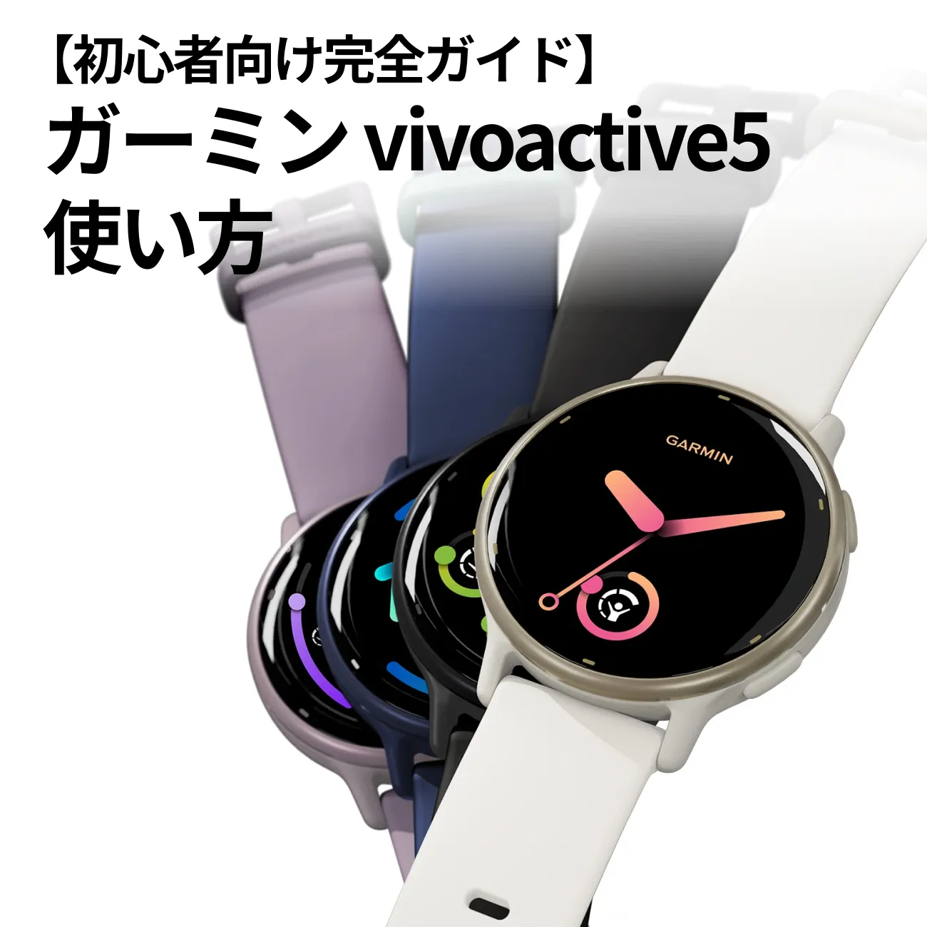 ガーミン vivoactive5の使い方・初心者完全ガイド